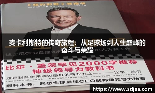 麦卡利斯特的传奇旅程：从足球场到人生巅峰的奋斗与荣耀