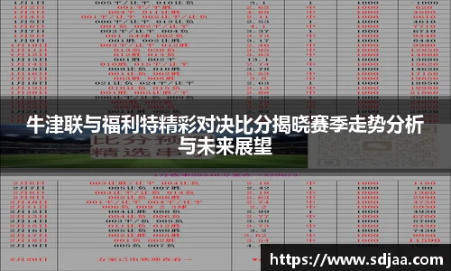 牛津联与福利特精彩对决比分揭晓赛季走势分析与未来展望